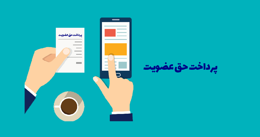 حق عضویت سالانه 1404